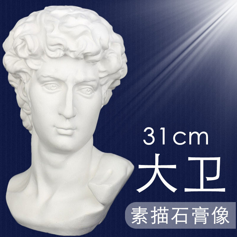 艺伯乐石膏头像大卫31cm 素描教具雕塑摆件模型小号人像人头雕像
