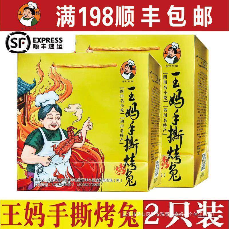 新货2只装四川王妈手撕烤兔四川特产名小吃麻辣冷吃兔零食及兔头