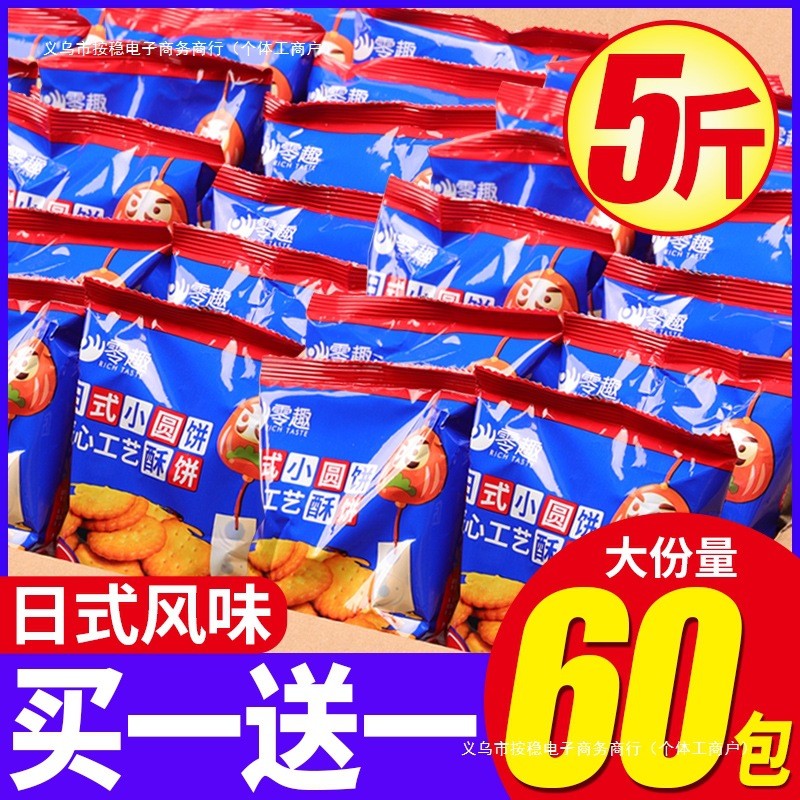 速发日式小圆饼干海盐整箱散装多口味网红零食解馋休闲食品小吃的