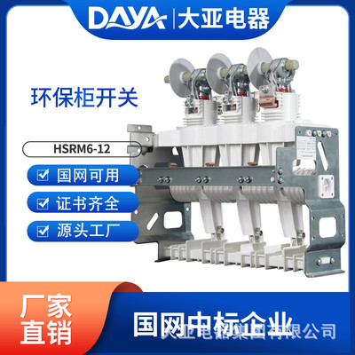 热销hsrm6-12半固封环保柜开关环保开关真空断路器环保柜开关柜断