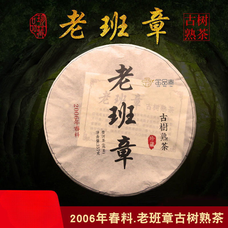 速发06年老班章熟茶饼普洱茶茶叶云南单饼357g十年以上古树品鉴批