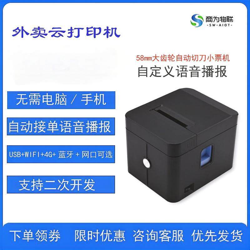 云打印机58mm自动接单大齿轮切刀真人语音小票机标签机智能
