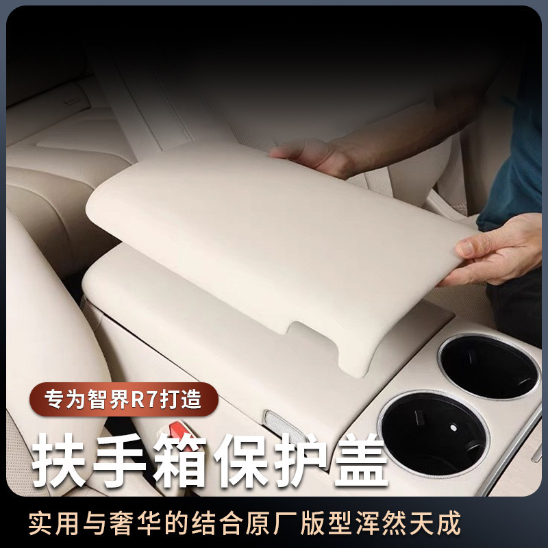 适用于智界R7中控扶手箱垫车载扶手箱套专用保护盖内饰改装饰配件
