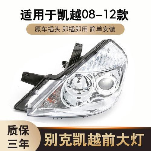 热销适用于0809101112大灯凯越大灯别克新凯越前大灯总成凯越款