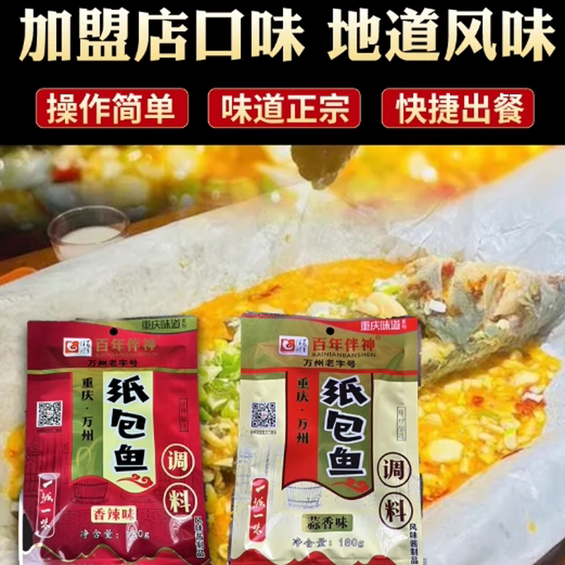 新货纸包鱼料制秘巫山纸上烤鱼料重庆烤鱼调料烤鱼饭酱料商用配方