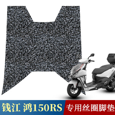 适用于钱江鸿150rs防水踩垫丝圈脚垫 鸿150RS摩托车专用加厚脚垫