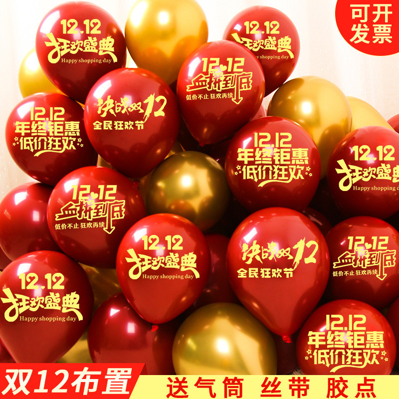 现货双十二气球布置商场家电器公司店铺双12店铺促销活动支架氛围