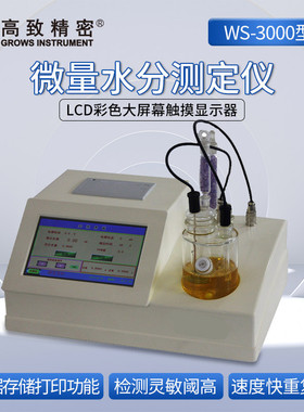 WS-3000微量水分仪水分检测仪水份仪