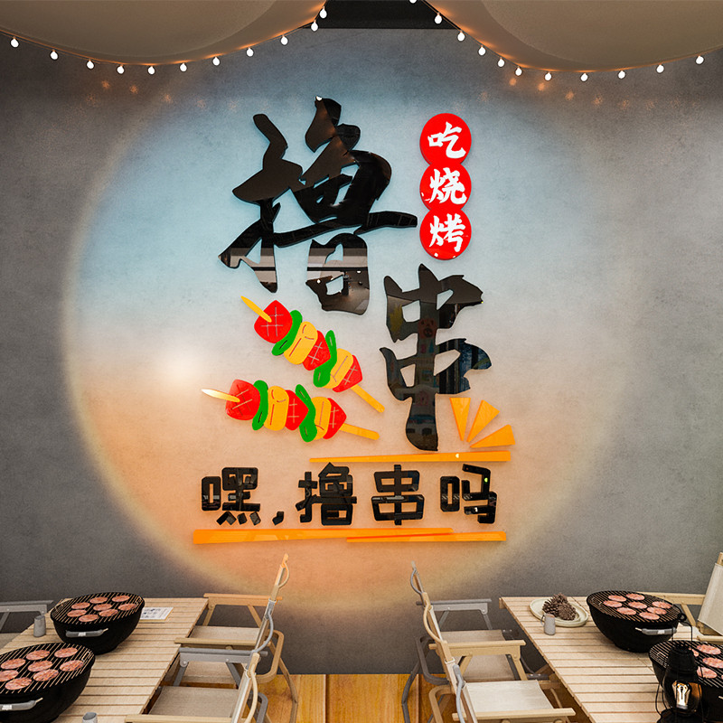 餐饮饭店贴纸烧烤店墙面装饰创意3d立体墙贴画撸串工业风背景布置图片