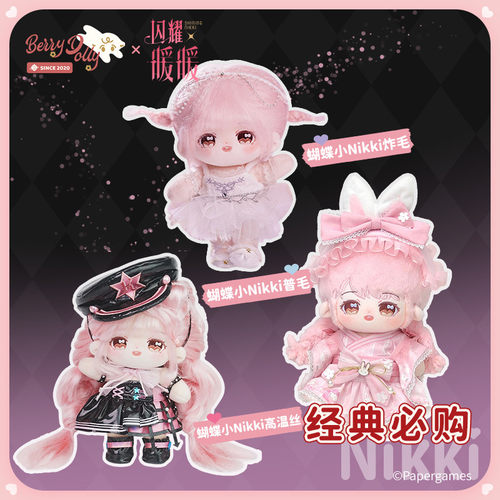 【闪耀暖暖蝴蝶小Nikki合集】草莓宇宙棉花娃娃20cm高温丝炸毛