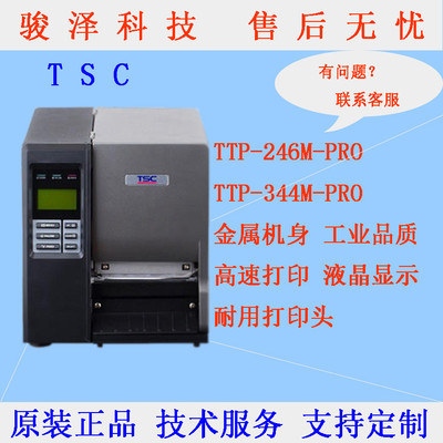 TSCTTP-246M/344MPRO条码打印机服装吊牌洗水唛打印机标签打印