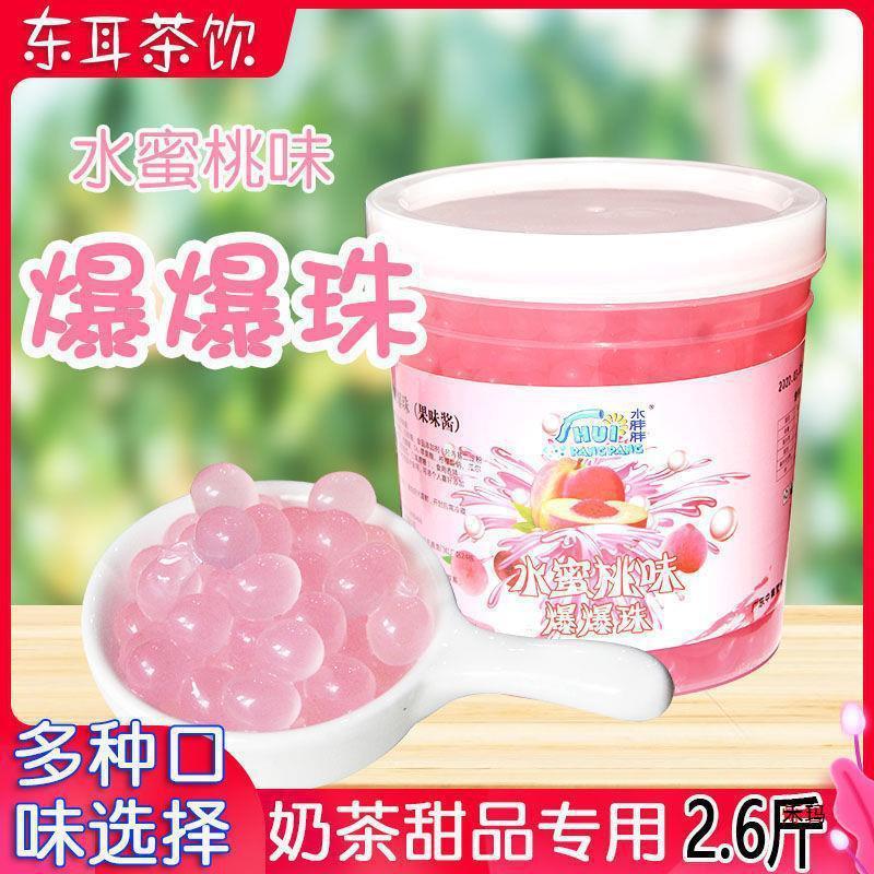 新货水蜜桃味爆珠 奶茶甜品爆爆珠爆爆蛋 寒天晶球果冻爆浆小爆珠