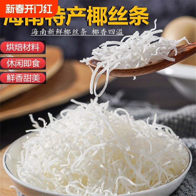 海南特产椰丝条500g泡鲁达甜品粽子青团面包蛋糕椰条椰蓉烘焙馅料