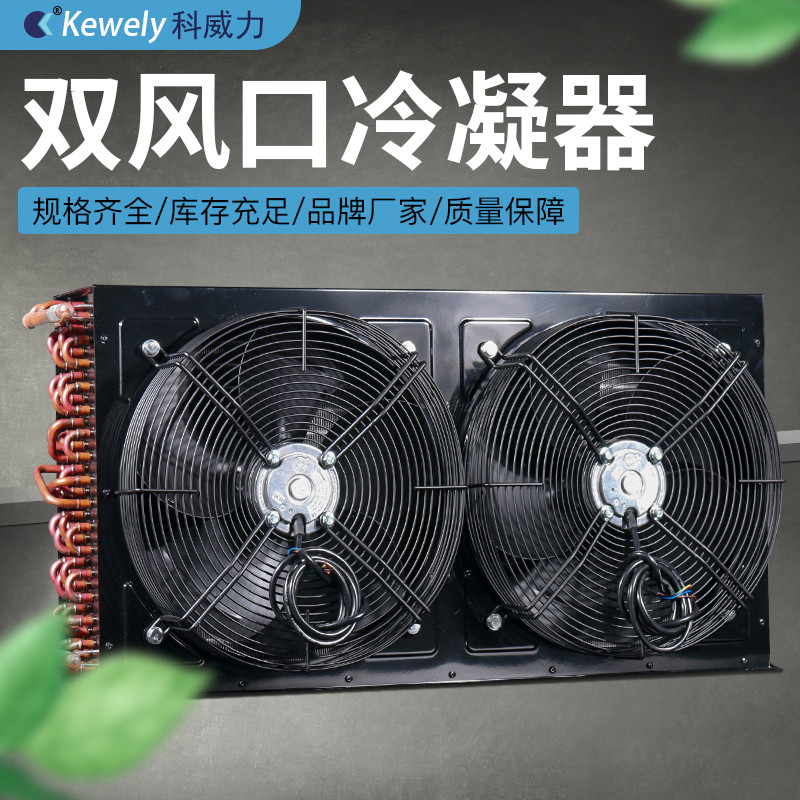 科威力双风口冷凝器风冷水冷冷柜冷库制冷工业铜管翅片蒸发散热器
