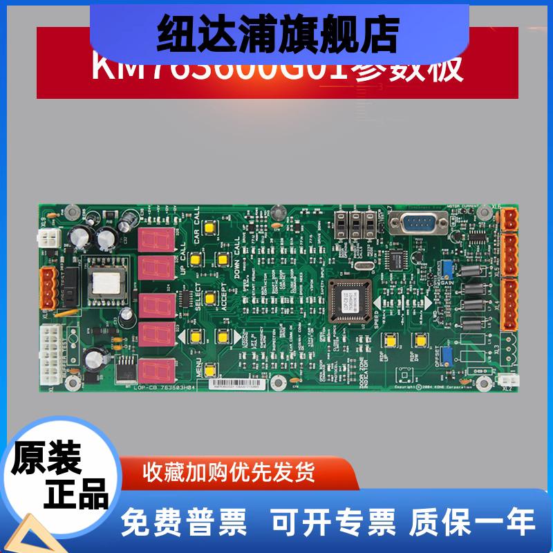 通用电梯参数板LOPCB板KM763600G01/G02/KM763603H04操作板 全新