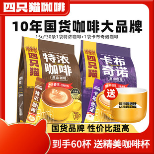新货肆四只猫云南高山咖啡蓝山风味特浓拿铁三合一速溶咖啡30条杯