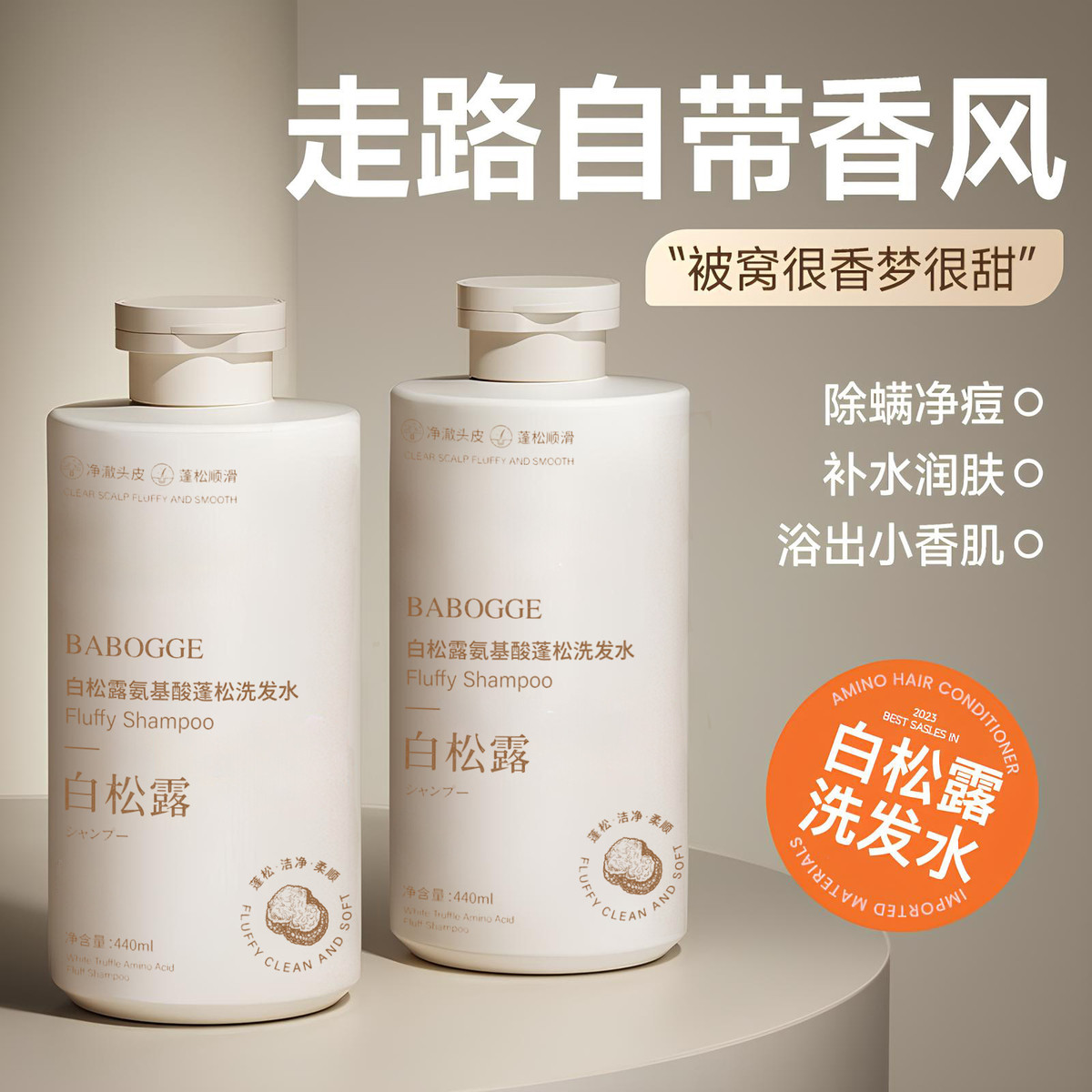巴宝格白松露氨基酸蓬松洗发水去头屑止痒控油持久留香柔顺洗发露