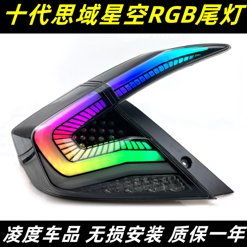 适用于16-20款十代思域星空尾灯总成改装LED后尾灯炫彩款RGB尾灯