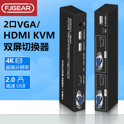 丰杰kvm双屏切换器二进二出hdmi vga混合复制扩展4k高清USB共享