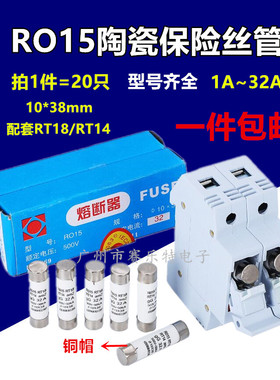 RO15熔断器10*38陶瓷保险丝管1A 6A10A16 32A 熔芯RT18 RT14 R015