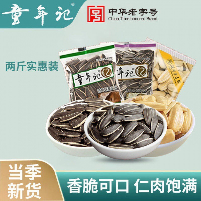 新日期童年记多味/原味/甘草味瓜子500g*2袋独立小包坚果炒货零食