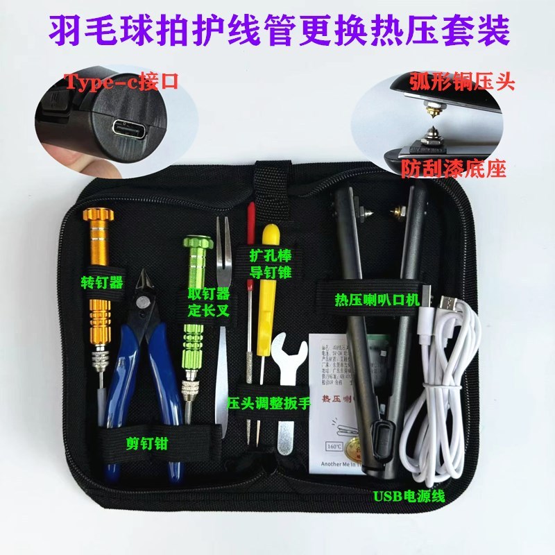 新款羽毛球拍胶粒换转护线管钉边压烫喇叭口钳器工具5V-2A