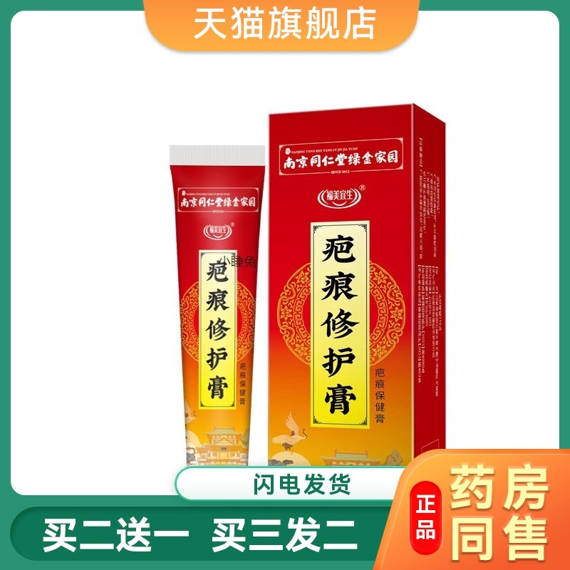 南京同仁堂绿金家园疤痕修护膏草本温和淡疤痘印疤痕创伤淡化修复