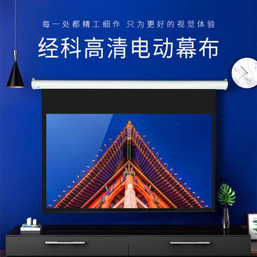 经科（JK）S1电动白塑投影机幕布钢琴漆弧形外壳投影仪幕布