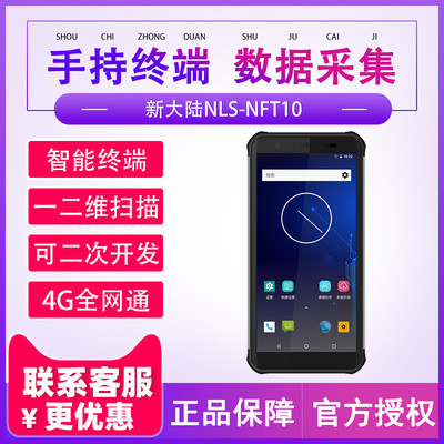 新大陆智联天地NLS-NFT10无线数据采集器手持终端PDA盘点机把枪