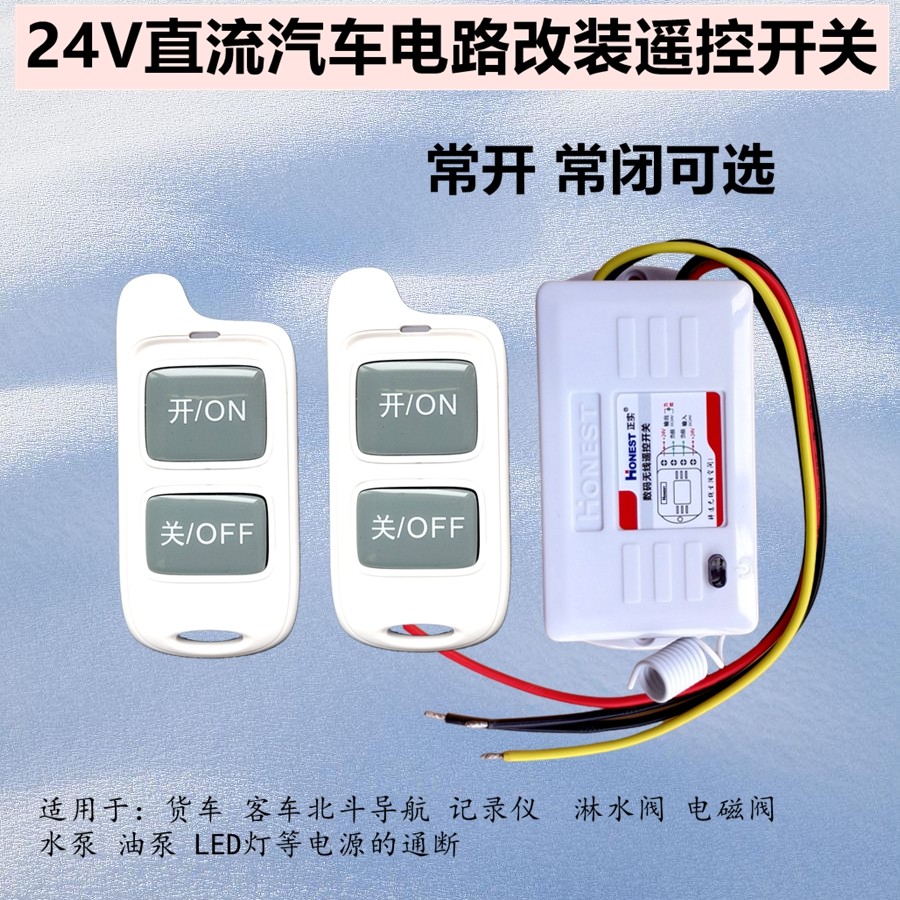 24V无线遥控开关货车汽导航行车记录仪北斗遥控器水油泵led灯直流