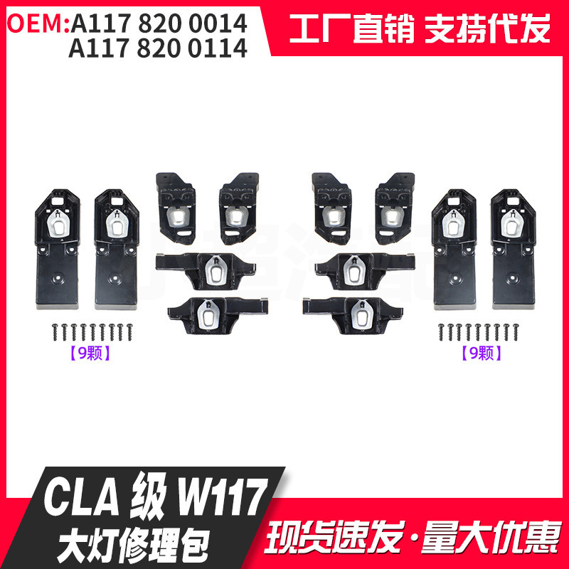 适用奔驰CLA级W117大灯修理包 小配件A1178200014 A1178200114