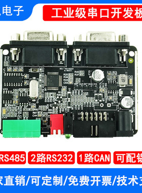 STM32F103C8T6开发板多路RS232/RS485/CAN/UART双串口ARM单片机