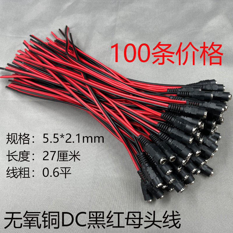 0.6平无氧铜黑红DC母头线监控电源接头母线dc电源线5.5*2.1mm母头