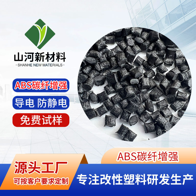 abs碳纤增强塑料防静电导电10的3-5次方表面电阻10的789次方