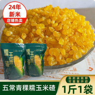 五常青稞糯玉米碴1斤1袋东北青稞米饭伴侣 24年粘吊子碴 粘玉米碴