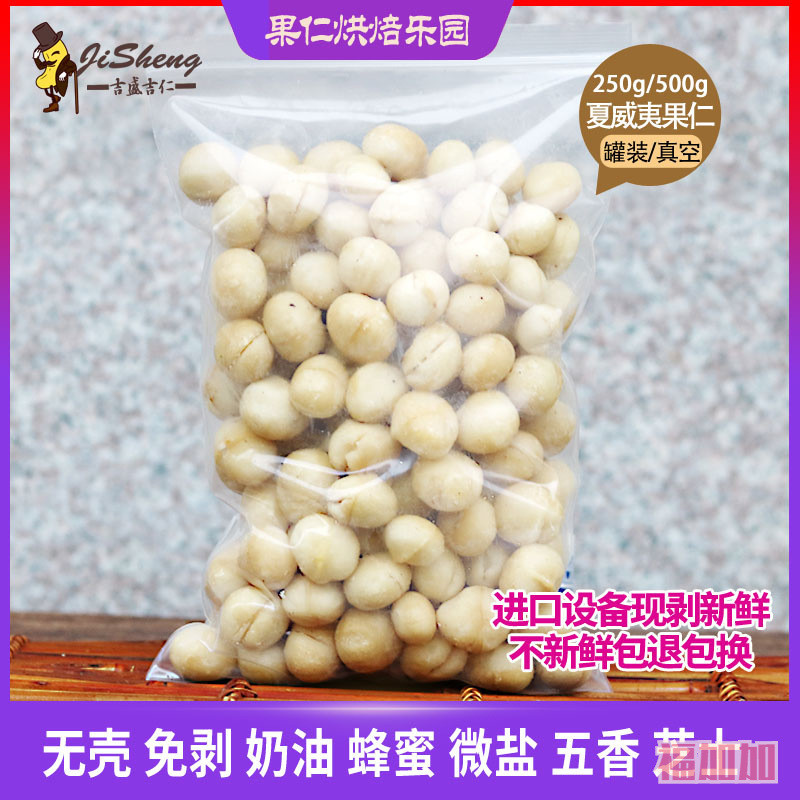 新货新货夏威夷果仁 无添加生夏果仁 500g 原味孕妇坚果零食 特价