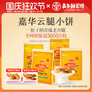 新货嘉华鲜花饼云腿小饼225g*2袋云南特产迷你火腿酥饼官方小吃零