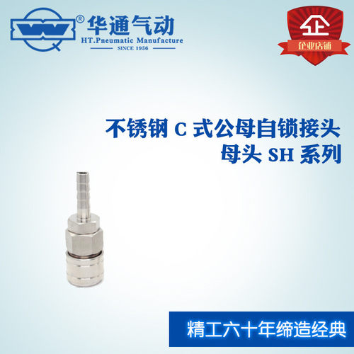 热销华通气动不锈钢c式公母自锁系列插接头母头sh快sh40