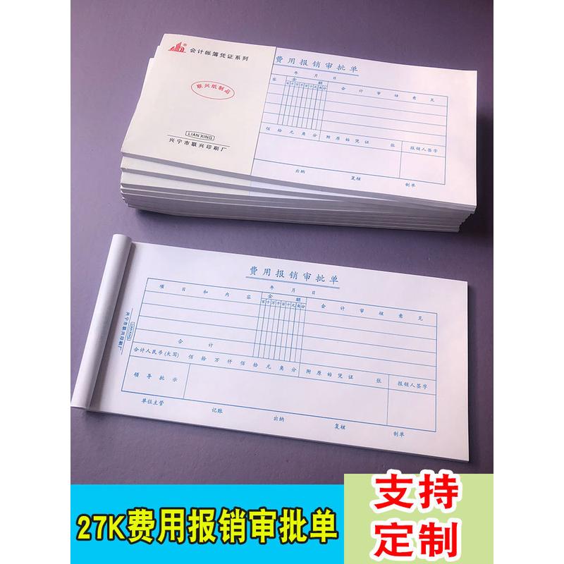 定制27K费用报销审批单10本装财务专用凭证会计用品订做报表单据