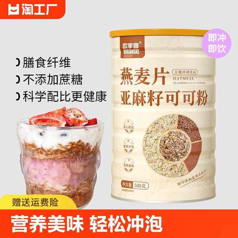 速发燕麦片亚麻籽可可粉组合帕梅拉减晚餐隔夜脂燕麦杯代餐冲饮食
