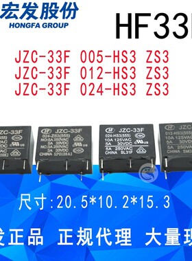 HF33F 05012024HSZS 5V12V24V正品宏发继电器4脚5脚5A892 JZC-33F