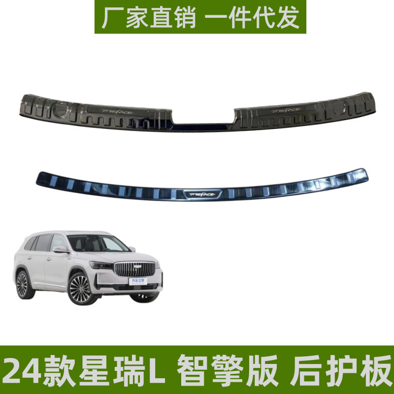 适用于24款星瑞L后护板门槛条后备箱尾门装饰条改装件配件后护板