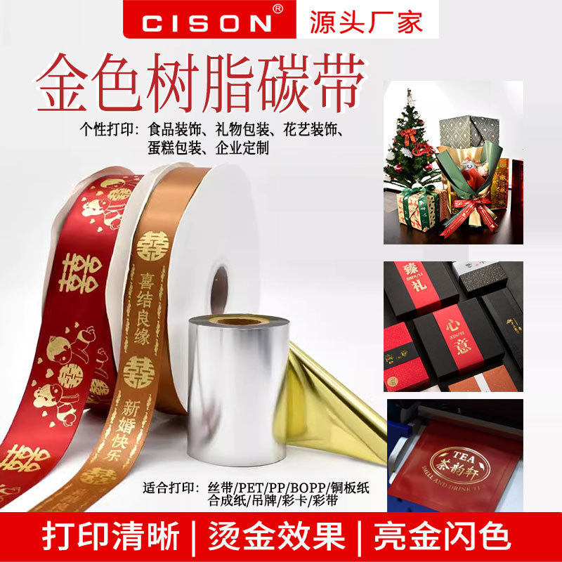 亮金色烫金树脂碳带彩带丝带膜类标签纸不干胶色带热转印条码打印