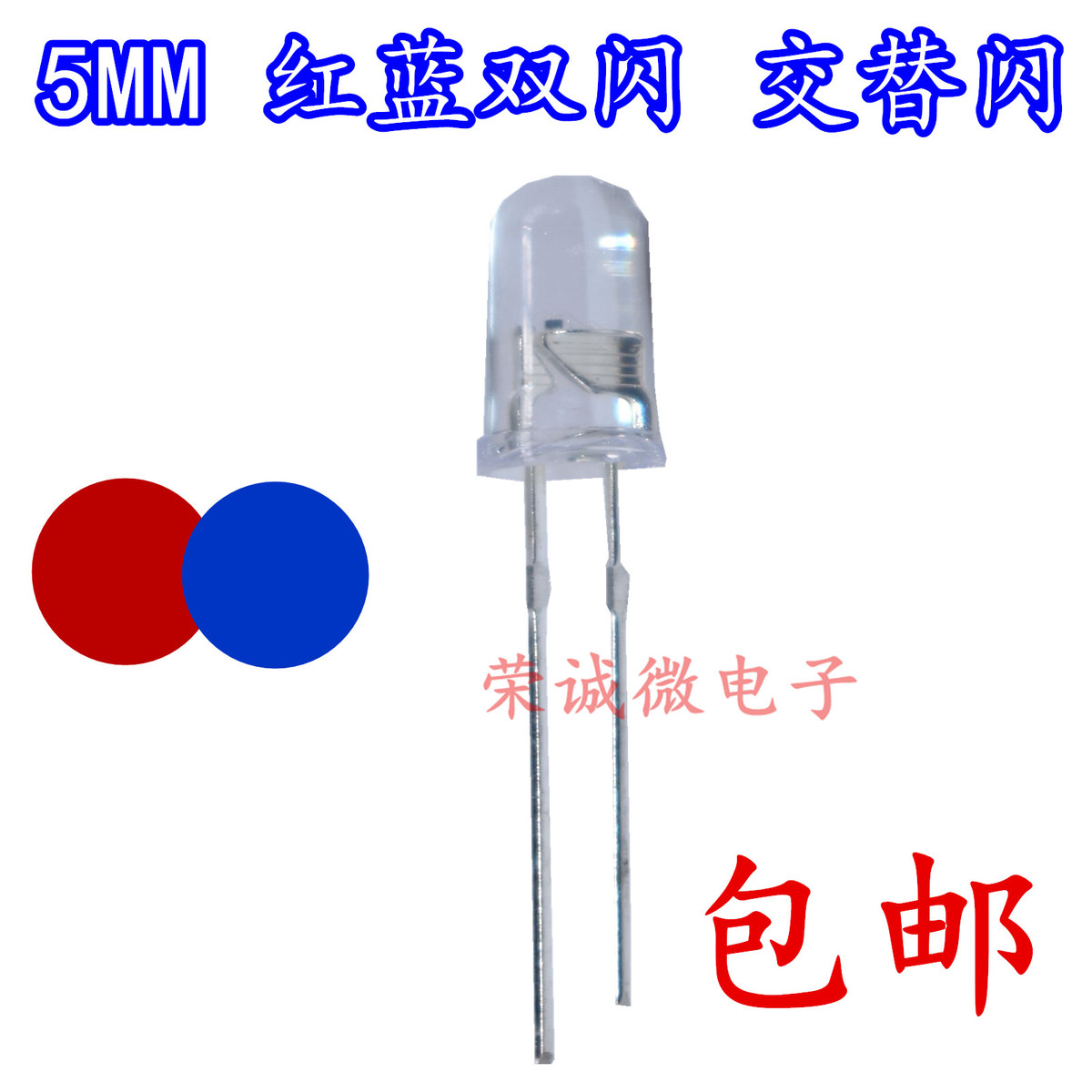 5MM红蓝双闪发光管 直插二极管 自闪LED灯 F5红蓝双色自闪2脚