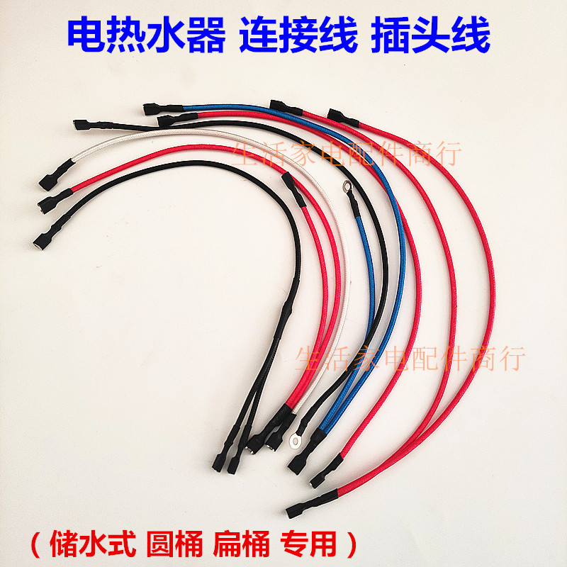 电热水器连接线插头线 加热管线发热丝 电脑板插脚线 3500W内 多