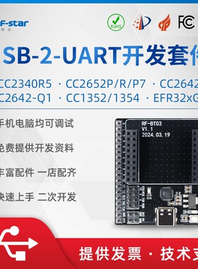 信驰达CC2652 CC1352 CC2642R CC2340无线BLE模块 USB开发测试板