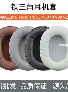 适用于铁三角ATH-MSR7bSEM5040M30M20X耳机套海绵套绒布耳罩