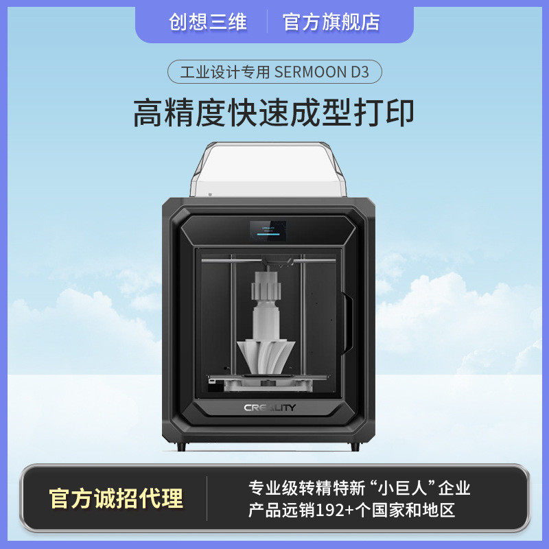创想三维新品sermoonD3高精度智能高温倍速工业设计专用3D打印机