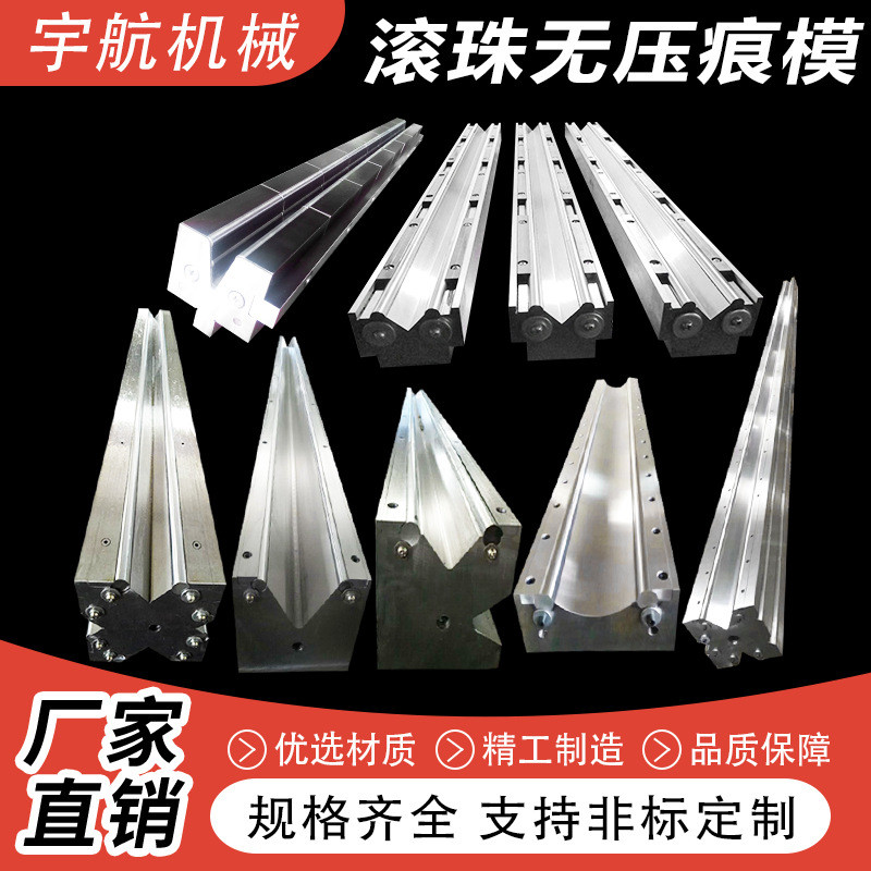 滚珠式无压痕模具翻板式无压痕折弯模具折弯机滚珠模具