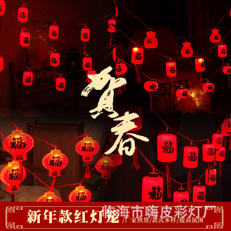 新款led春节灯串元宵节新年福字灯笼小彩灯喜庆氛围布置装饰灯串,家装灯饰光源,氛围灯,淘宝优惠券,粉丝福利购,淘宝优惠卷